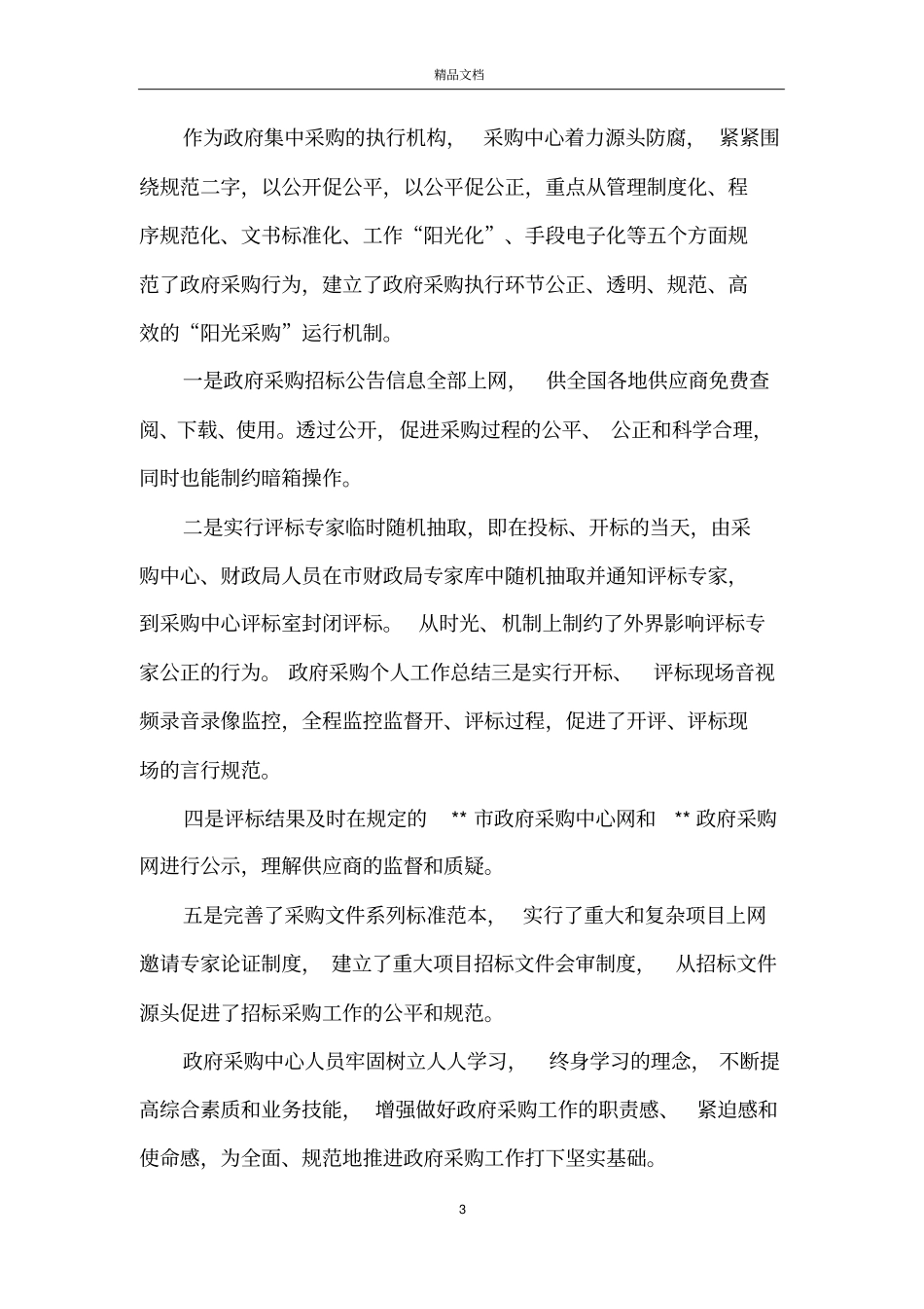 政府采购工作总结四篇_第3页
