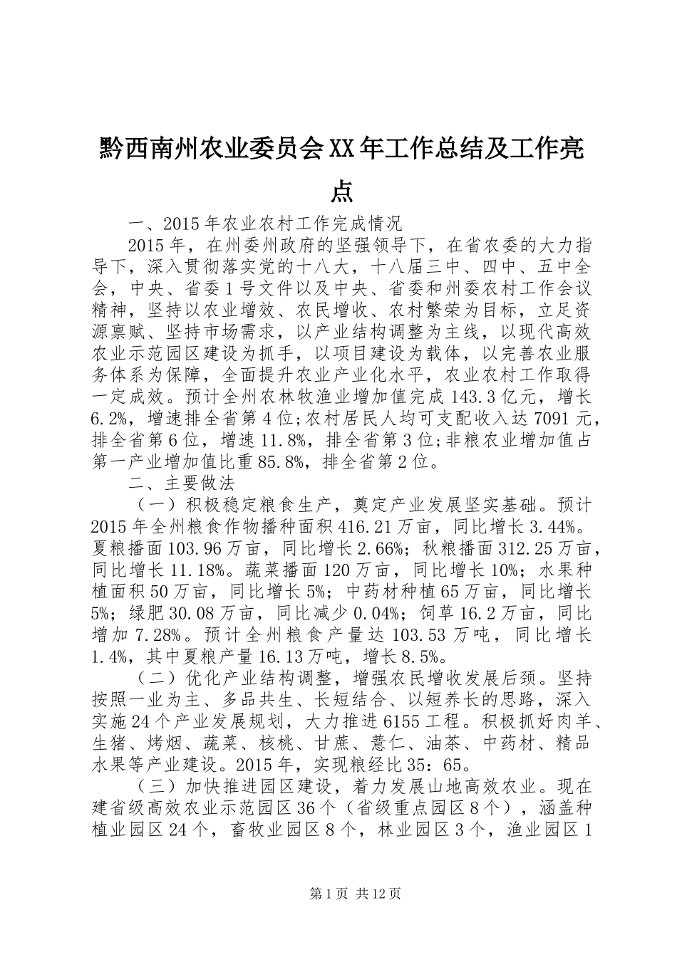 黔西南州农业委员会XX年工作总结及工作亮点_第1页