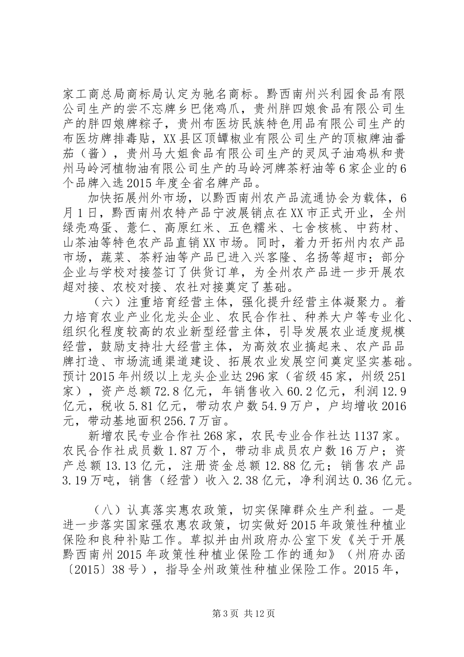 黔西南州农业委员会XX年工作总结及工作亮点_第3页