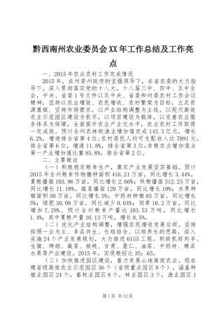 黔西南州农业委员会XX年工作总结及工作亮点