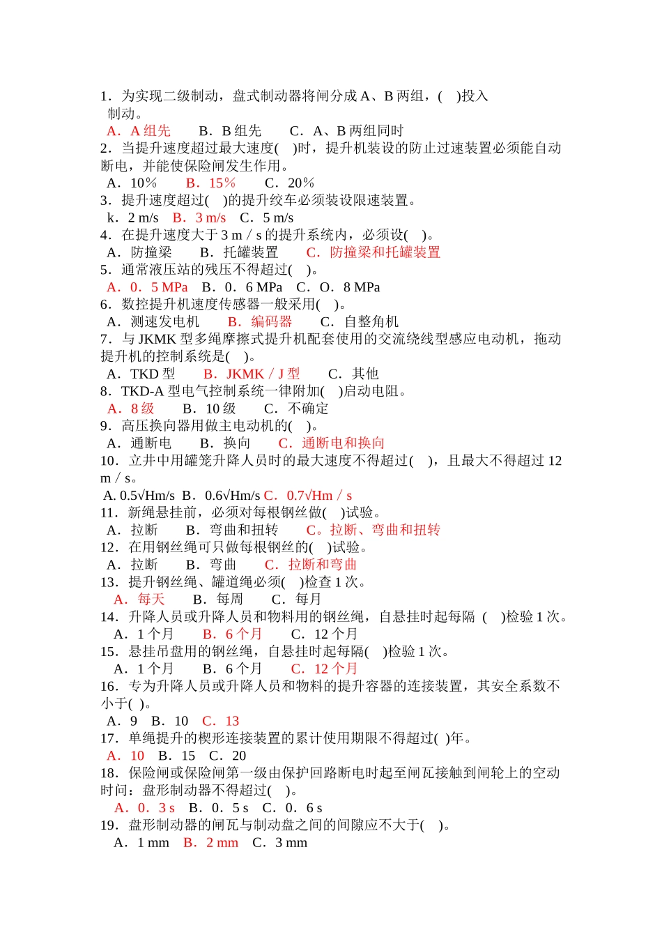 主提升机操作工安全培训教育考试试题库_第1页