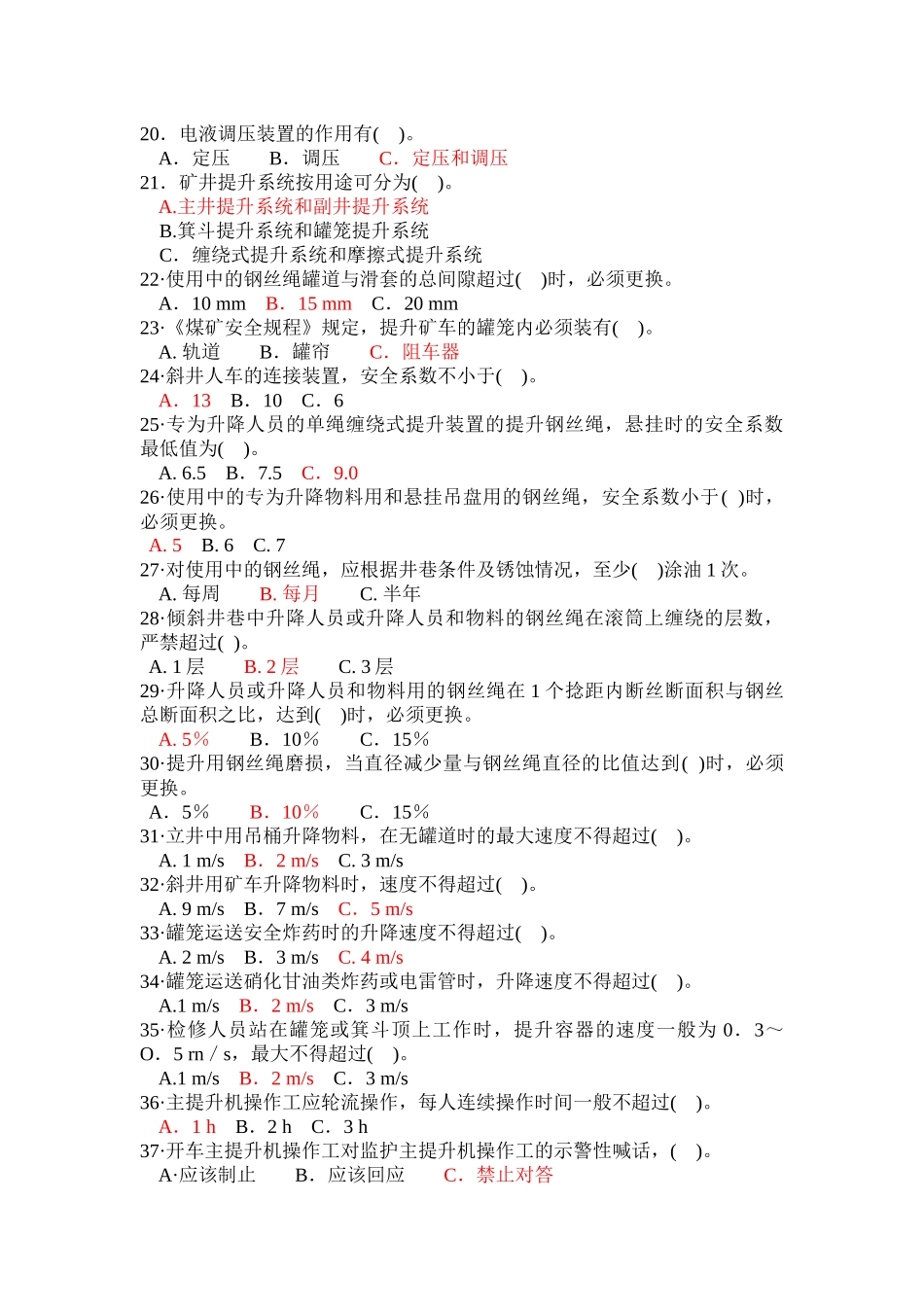 主提升机操作工安全培训教育考试试题库_第2页