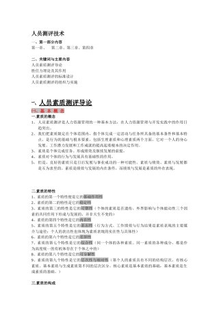 人员测评技术