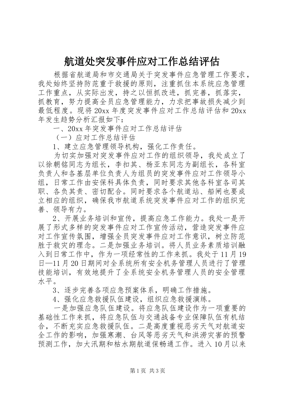 航道处突发事件应对工作总结评估_第1页