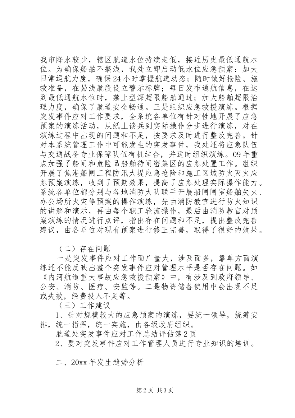 航道处突发事件应对工作总结评估_第2页