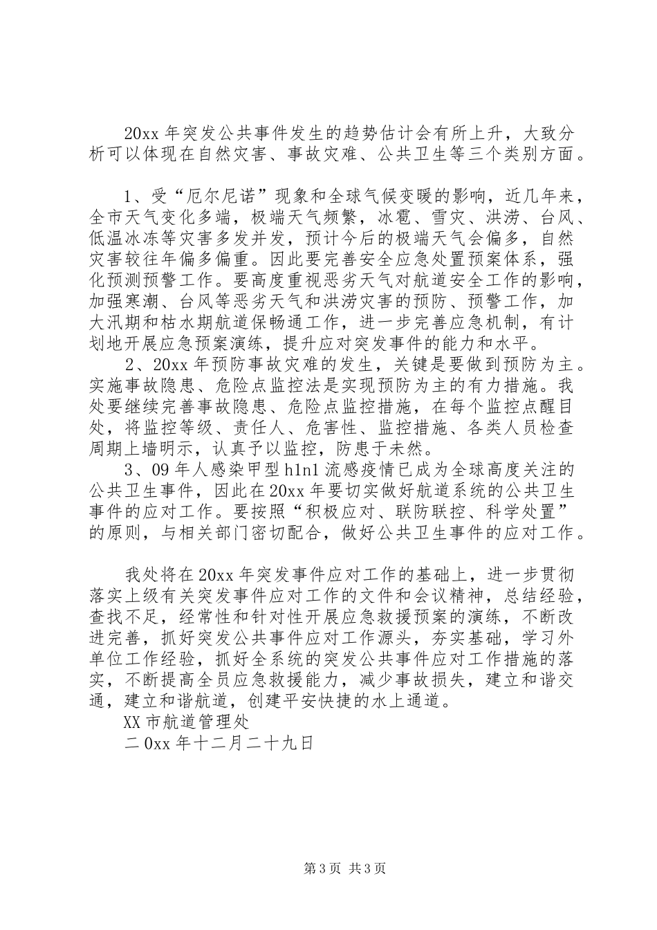 航道处突发事件应对工作总结评估_第3页