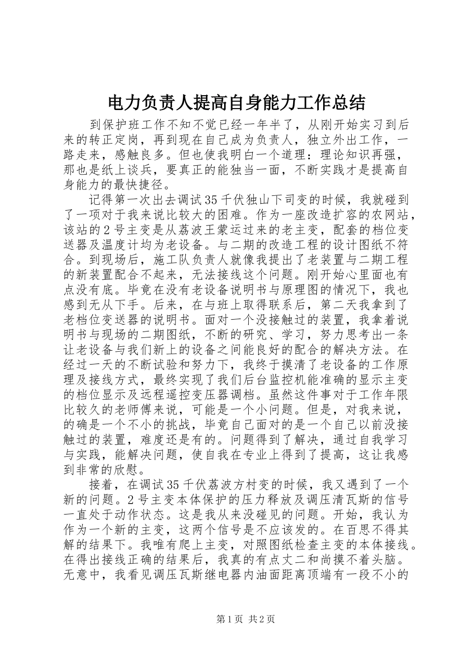 电力负责人提高自身能力工作总结_第1页