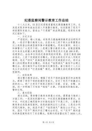 纪委监察局警示教育工作总结
