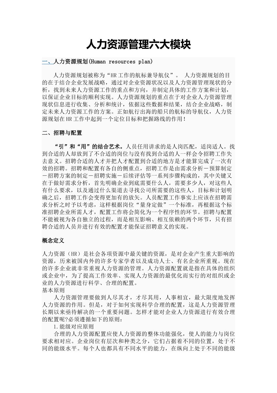 人力资源管理几个模块_第1页