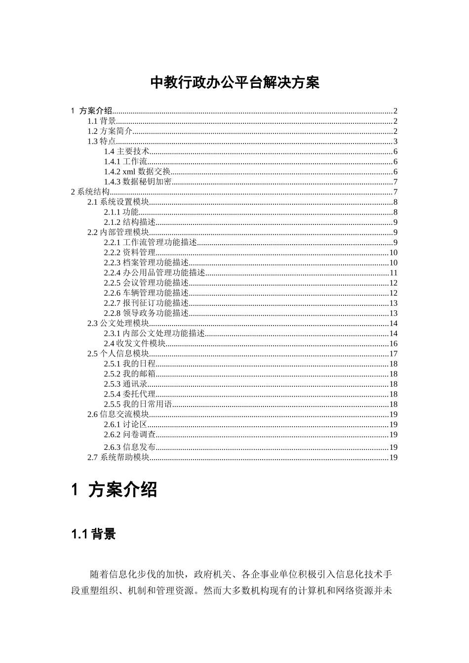 中教行政办公平台的解决方案_第1页