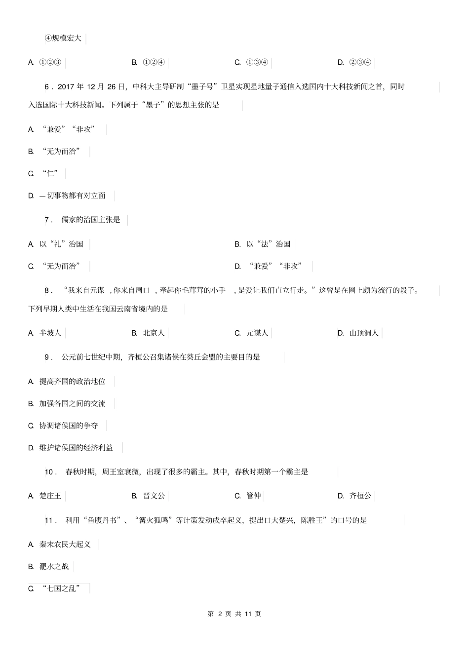 人教版2020版七年级上学期期中历史试题(I)卷新编_第2页