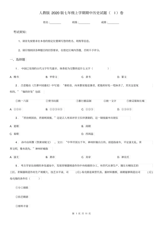 人教版2020版七年级上学期期中历史试题(I)卷新编