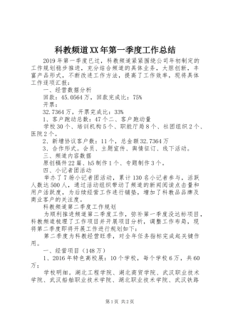 科教频道XX年第一季度工作总结