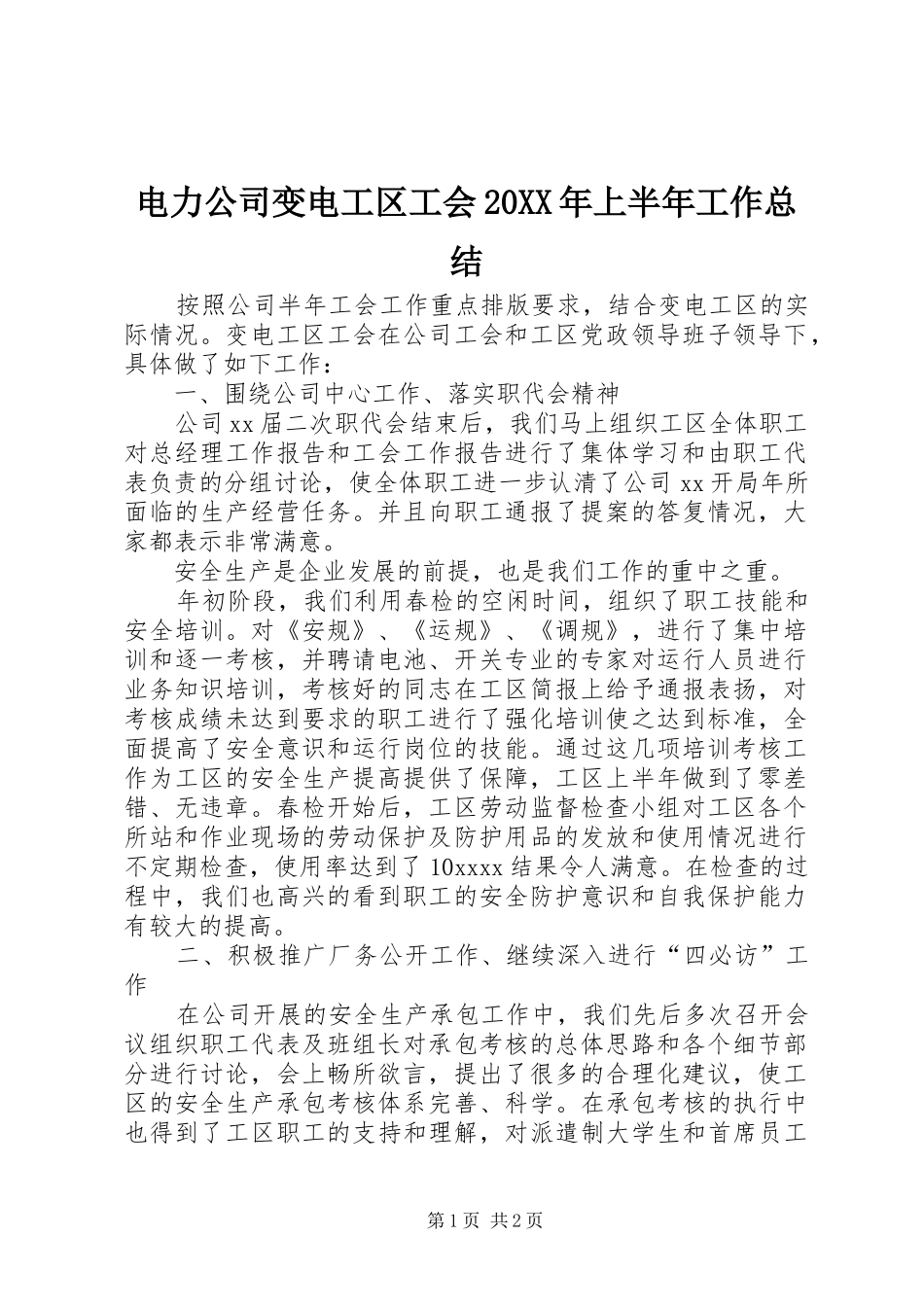 电力公司变电工区工会20XX年上半年工作总结_第1页
