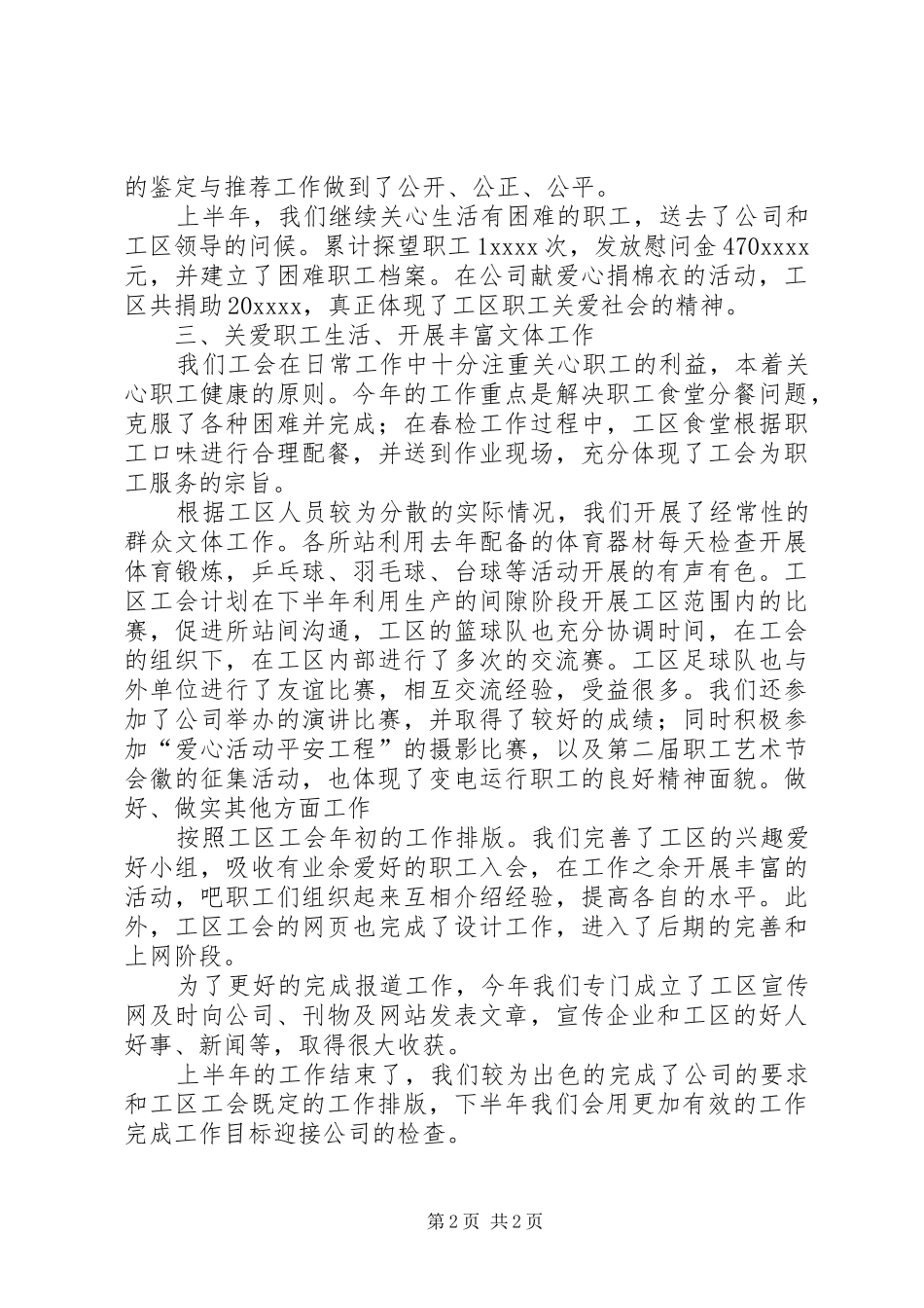 电力公司变电工区工会20XX年上半年工作总结_第2页