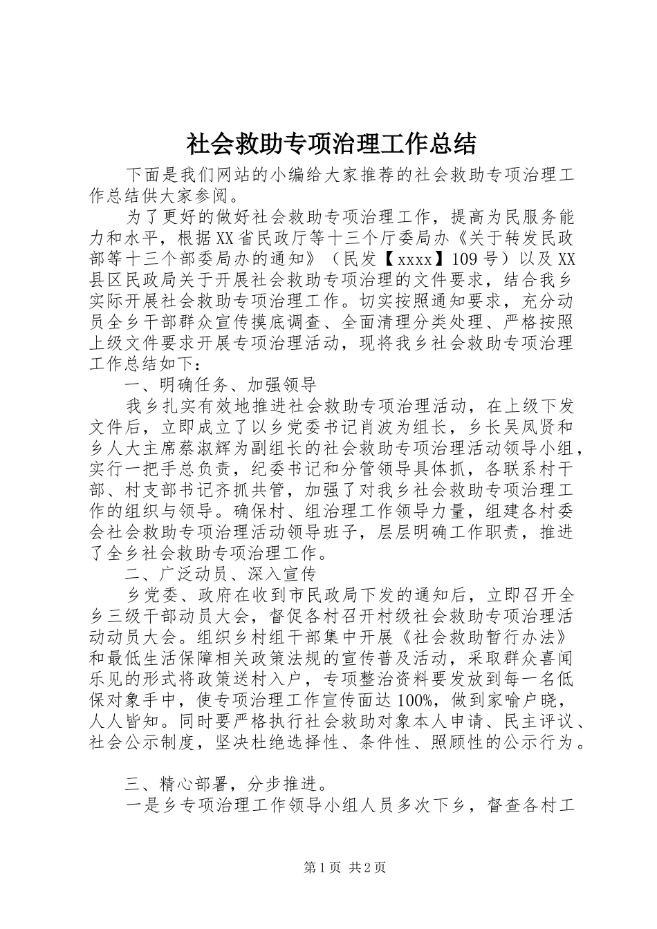 社会救助专项治理工作总结_第1页