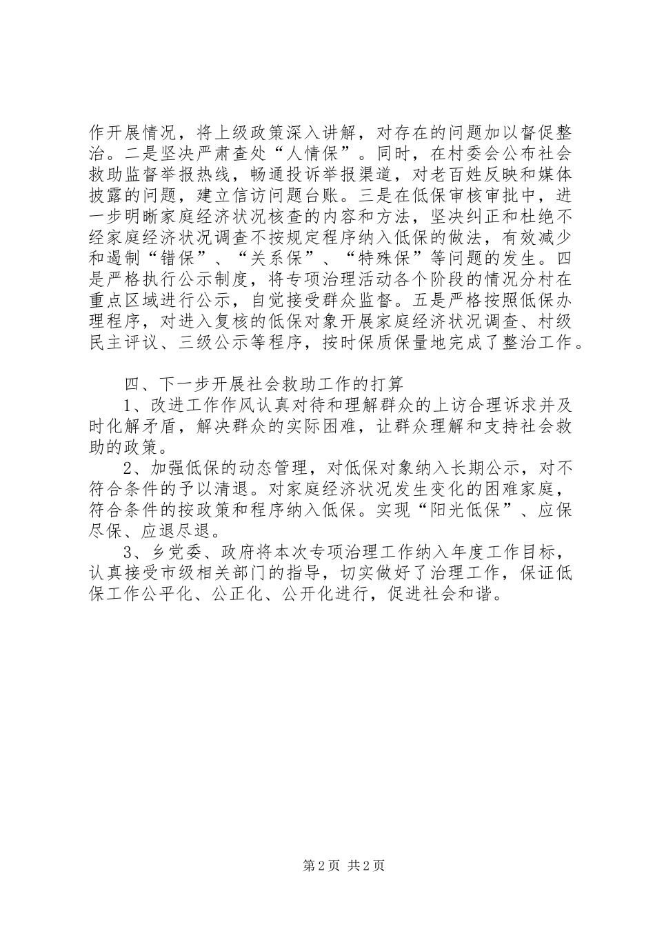 社会救助专项治理工作总结_第2页