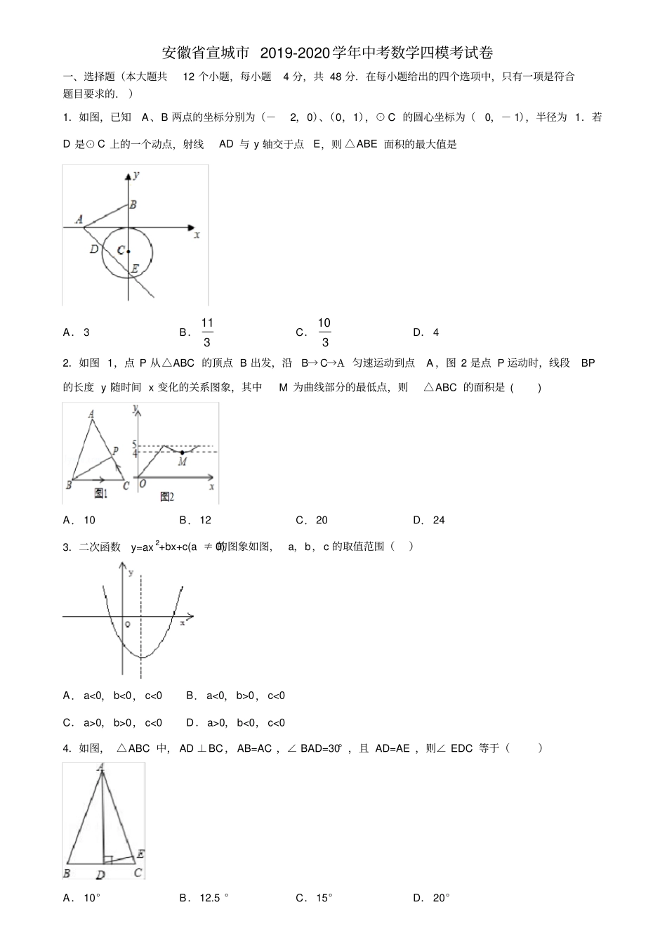 安徽省宣城市2019-2020学年中考数学四模考试卷含解析_第1页