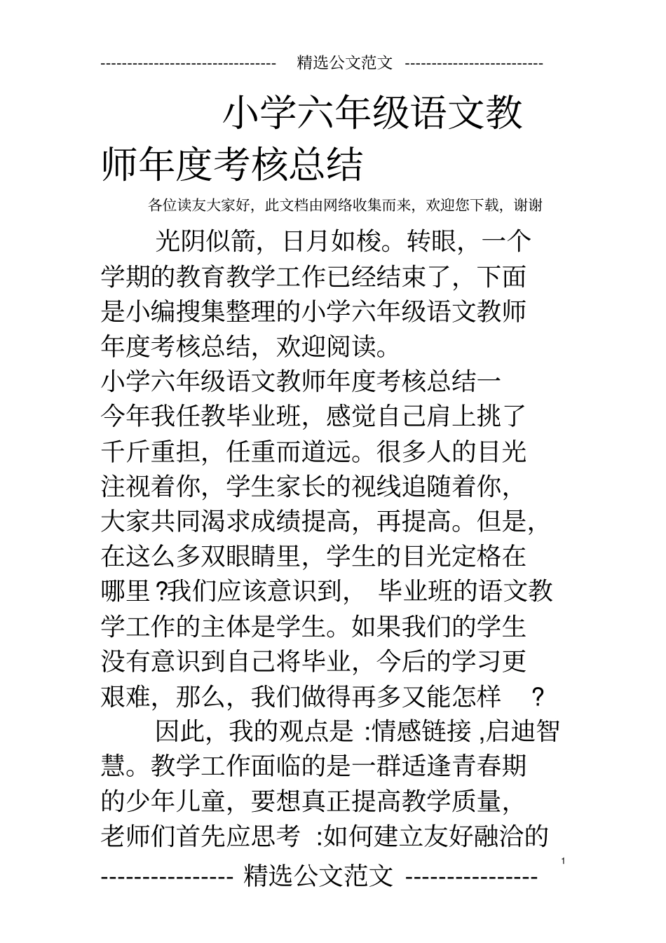 小学六年级语文教师年度考核总结_第1页