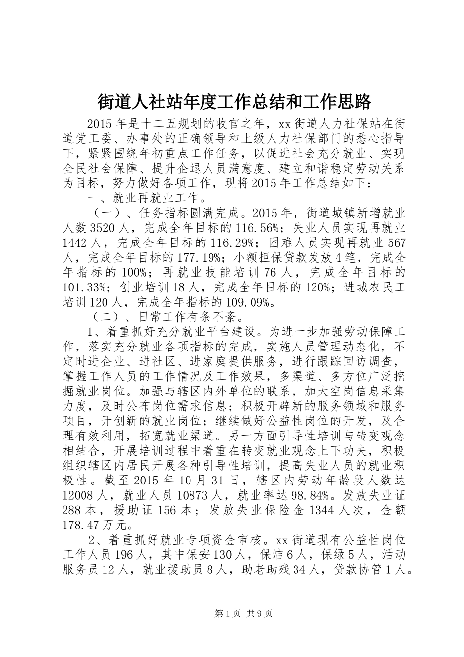 街道人社站年度工作总结和工作思路_第1页