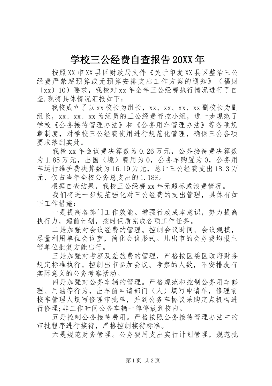学校三公经费自查报告_第1页