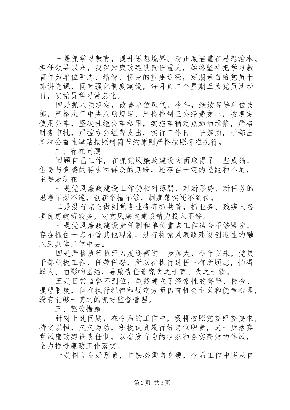 述责述廉报告范文领导个人_第2页