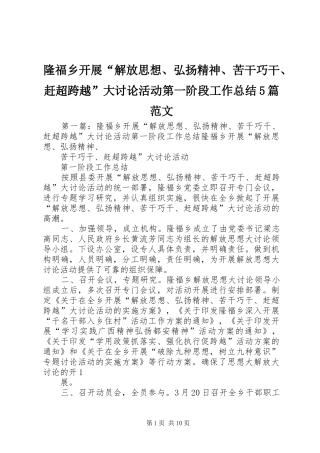 隆福乡开展“解放思想、弘扬精神、苦干巧干、赶超跨越”大讨论活动第一阶段工作总结5篇范文
