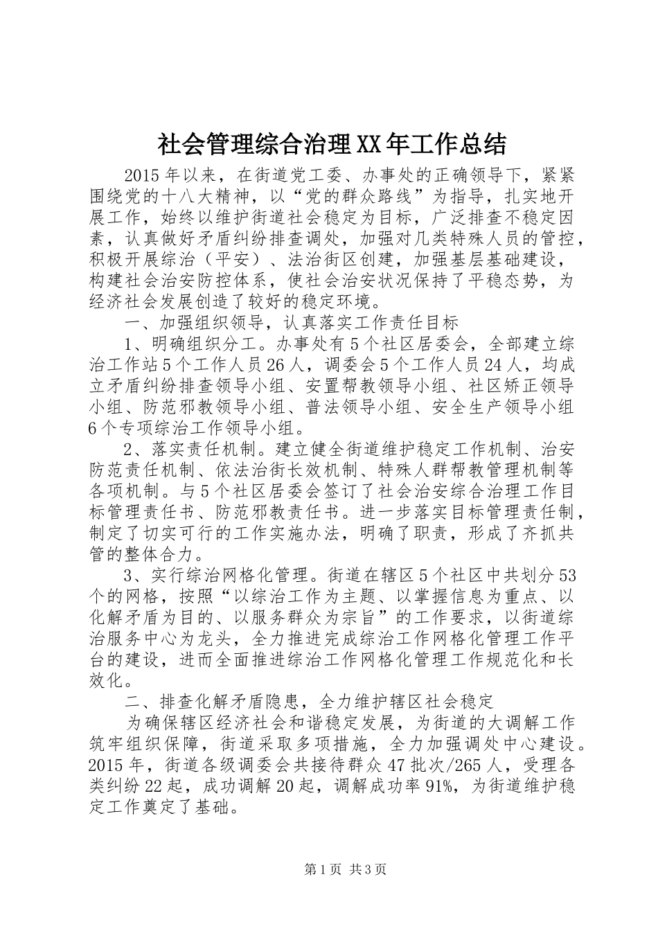 社会管理综合治理XX年工作总结_第1页