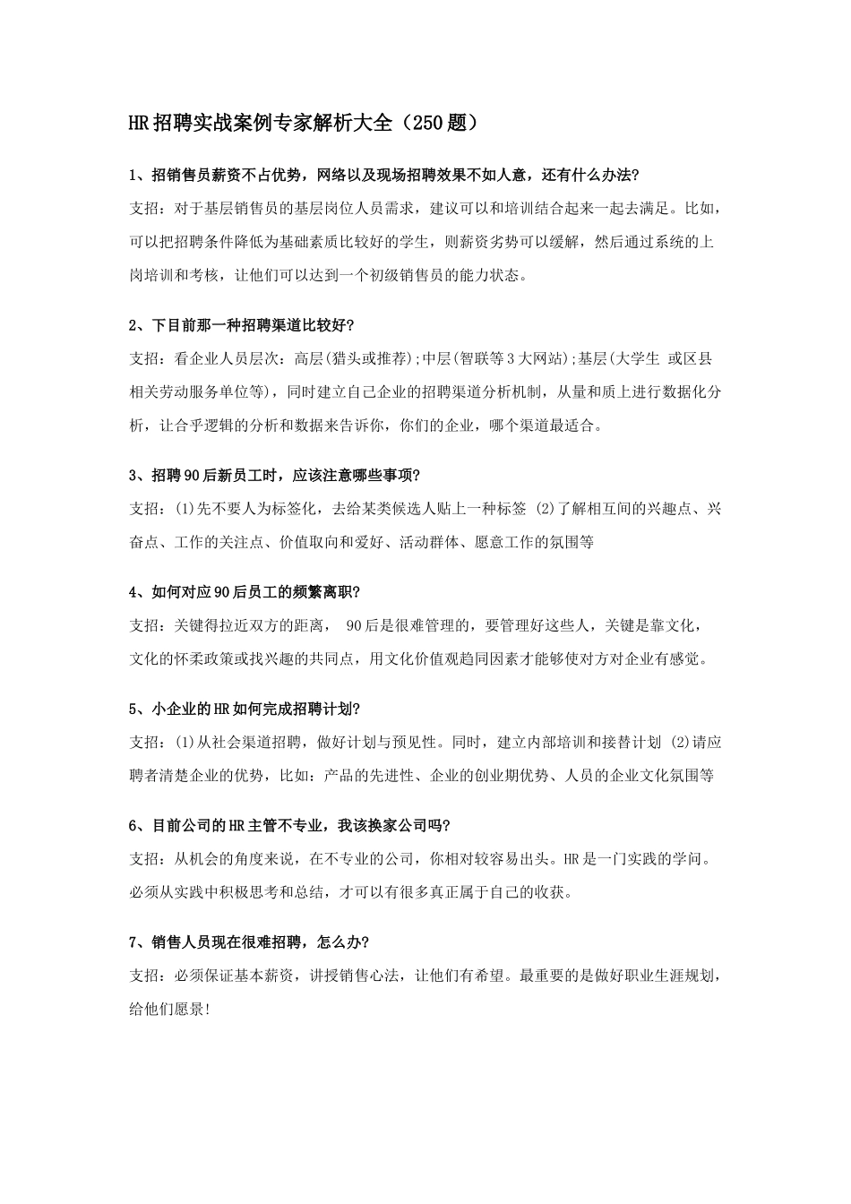人力资源-HR招聘实战案例专家解析大全_第1页