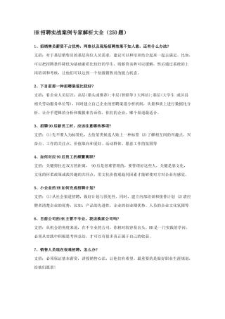人力资源-HR招聘实战案例专家解析大全