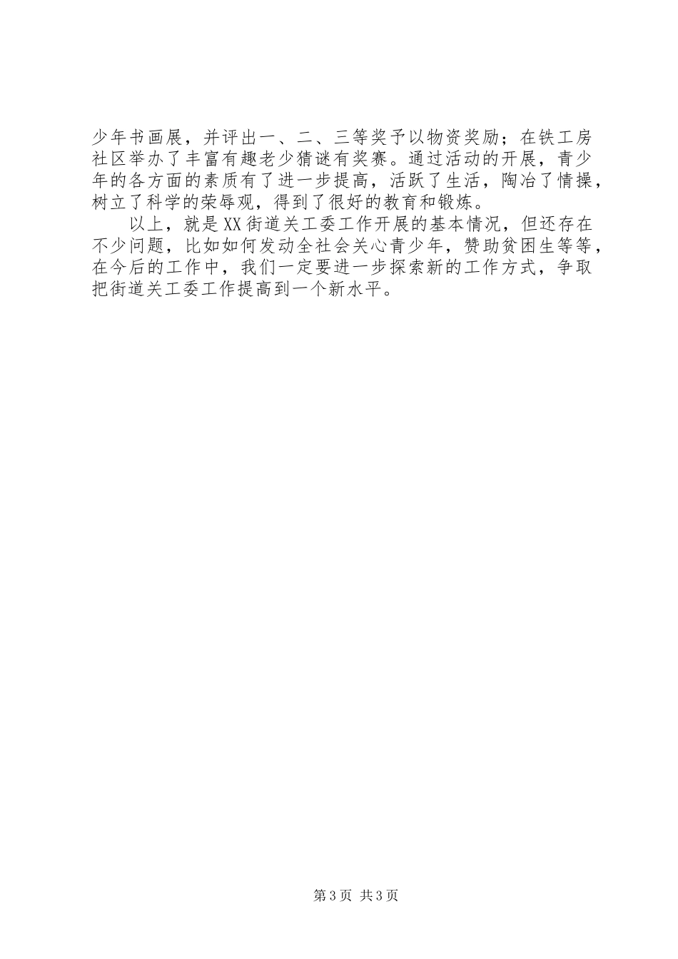 街道关工委的工作总结范文_第3页