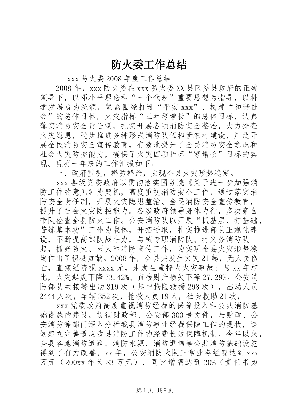 防火委工作总结_第1页