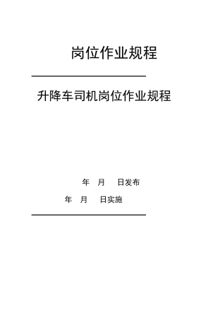 升降车司机岗位规程