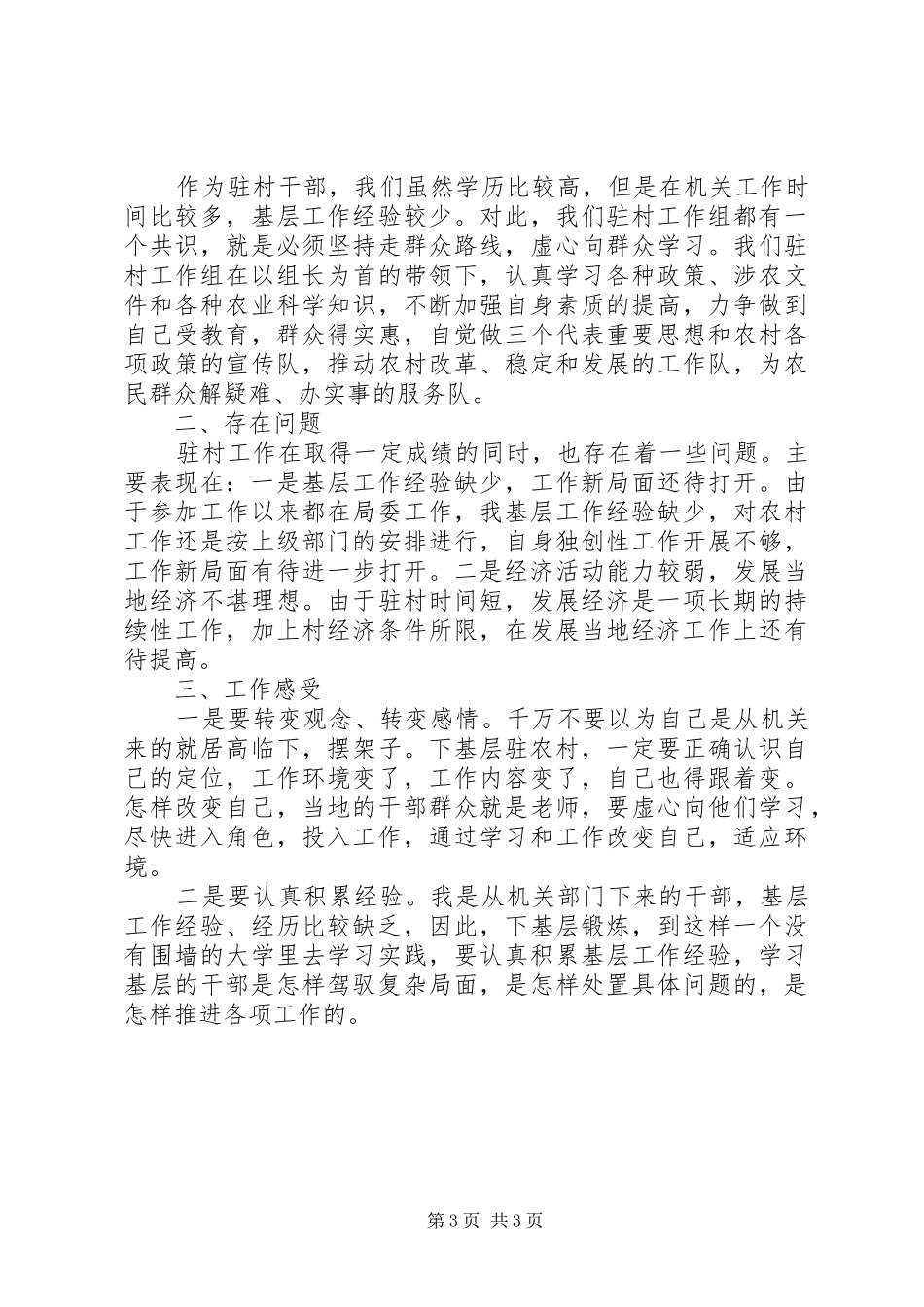 青年干部驻村工作总结范文_第3页