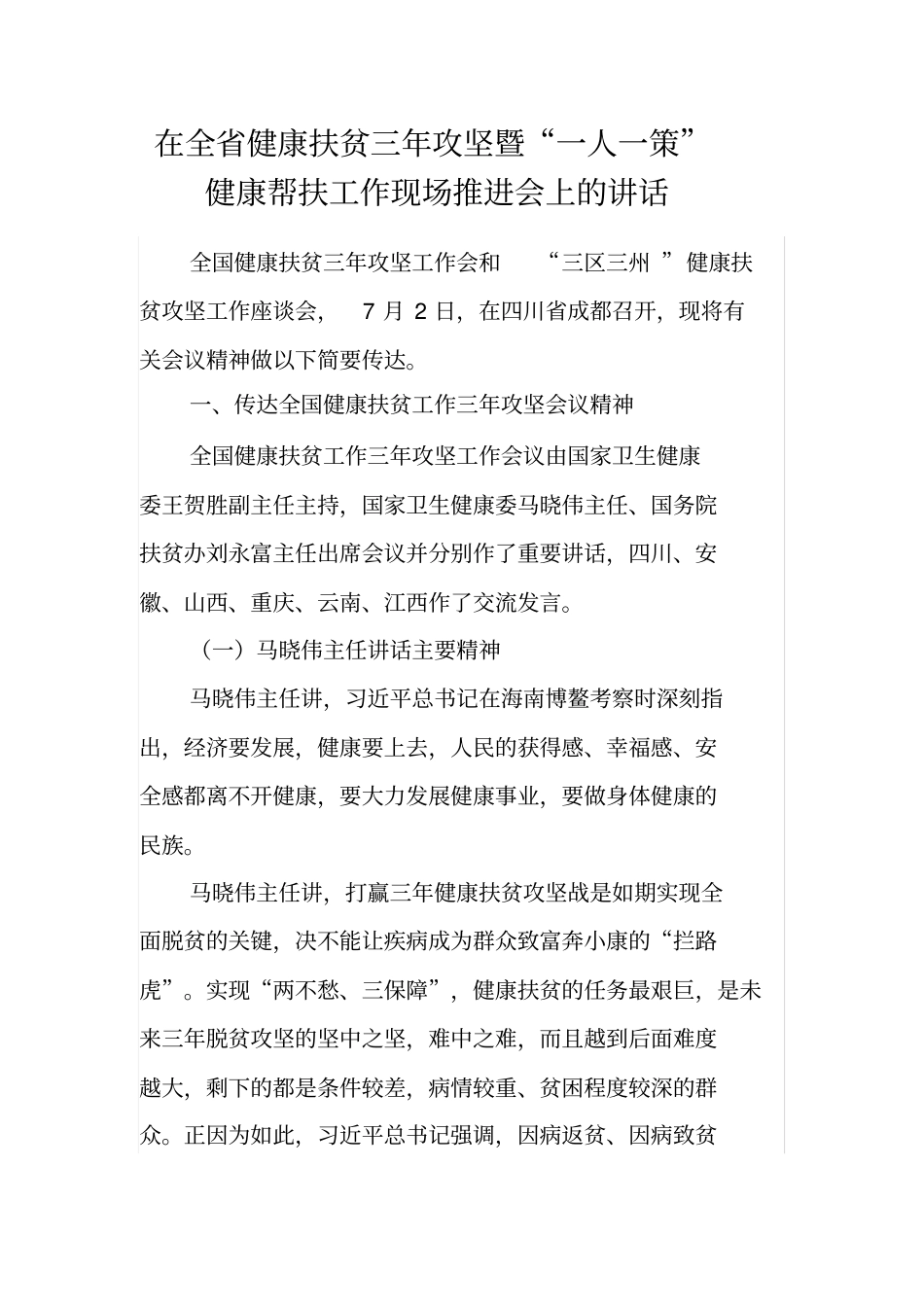 在全省健康扶贫三年攻坚暨“一人一策”健康帮扶工作现场推进会上的讲话_第1页