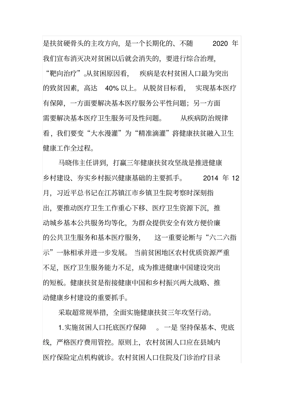 在全省健康扶贫三年攻坚暨“一人一策”健康帮扶工作现场推进会上的讲话_第2页