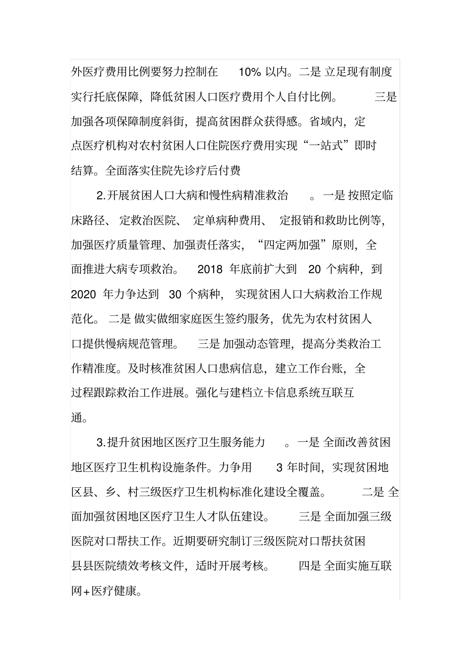 在全省健康扶贫三年攻坚暨“一人一策”健康帮扶工作现场推进会上的讲话_第3页