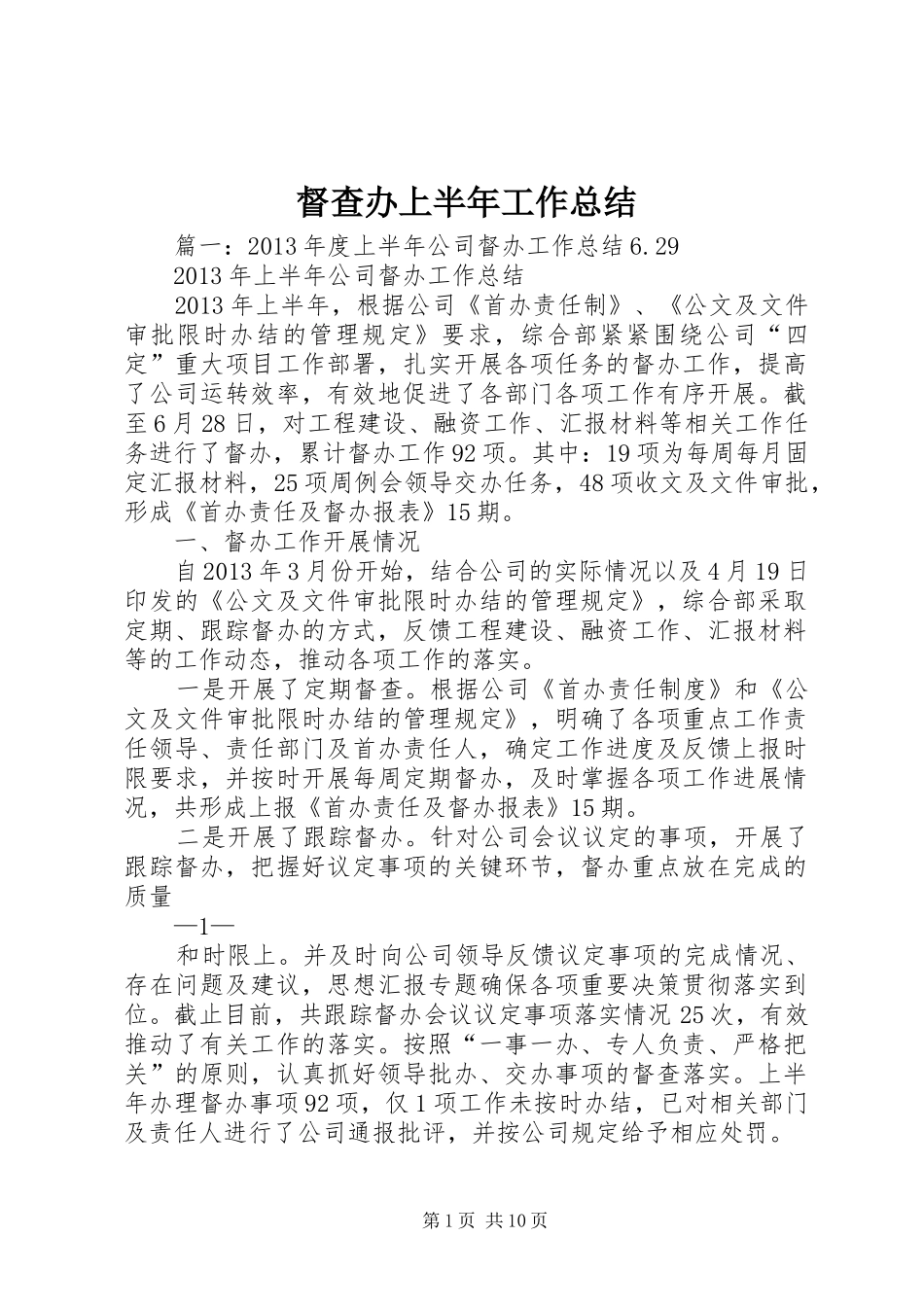 督查办上半年工作总结_第1页
