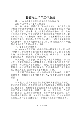 督查办上半年工作总结