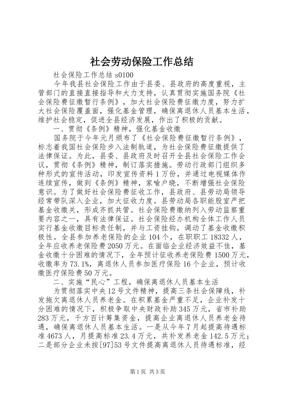 社会劳动保险工作总结_第1页