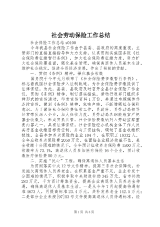 社会劳动保险工作总结
