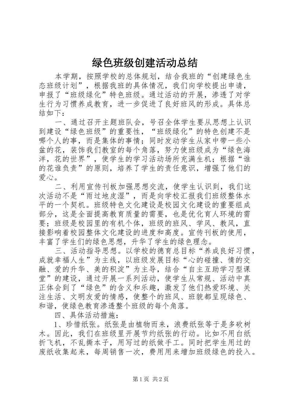 绿色班级创建活动总结_第1页