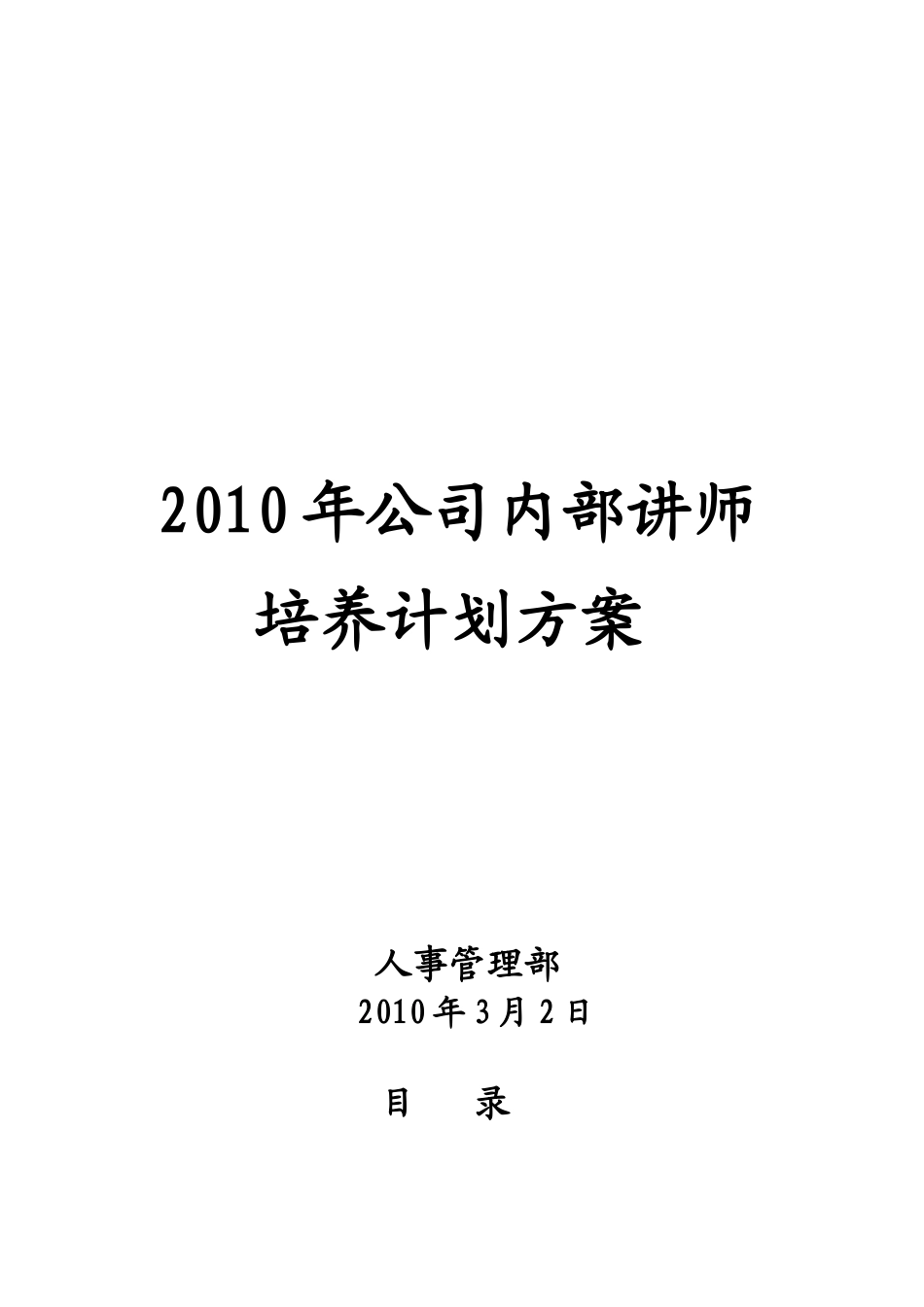 人力资源-XXXX年公司内部讲师培养计划方案_第1页