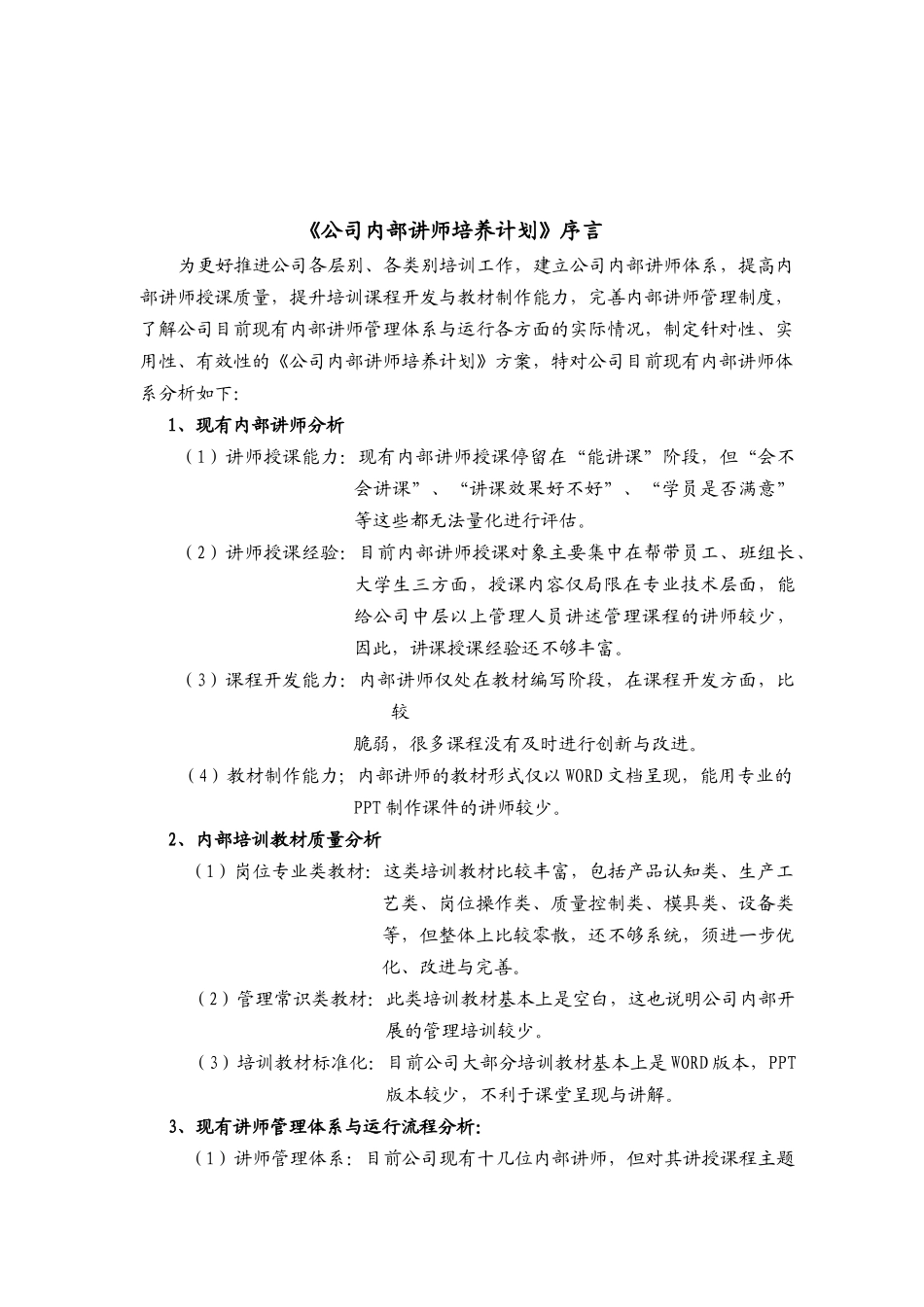 人力资源-XXXX年公司内部讲师培养计划方案_第3页