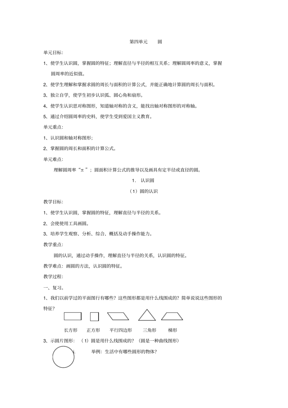 人教版六年级数学上册第四单元圆教案_第1页