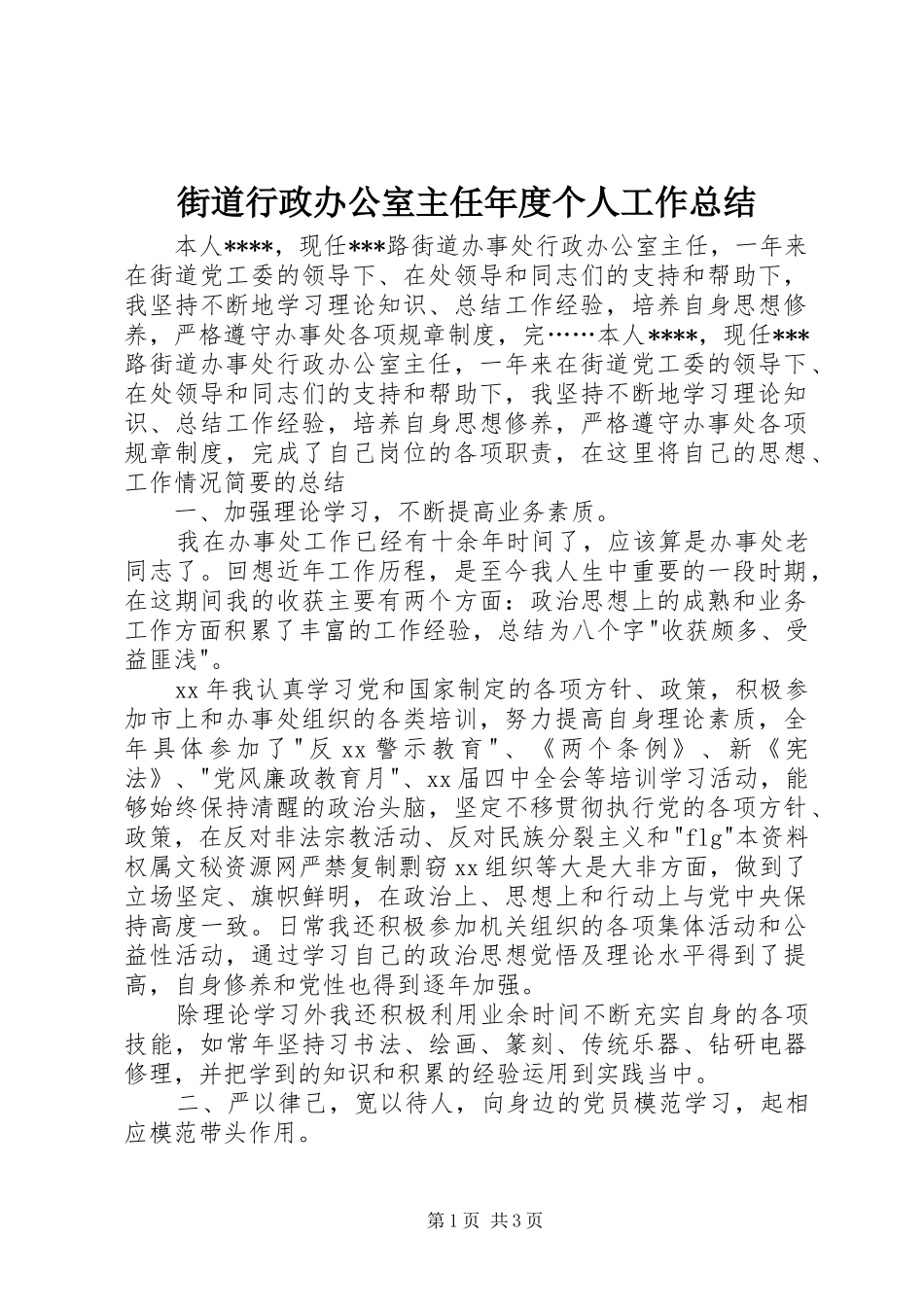 街道行政办公室主任年度个人工作总结_第1页