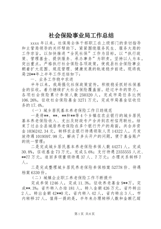 社会保险事业局工作总结