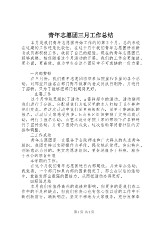 青年志愿团三月工作总结