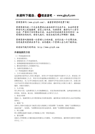 外部选拔的方法