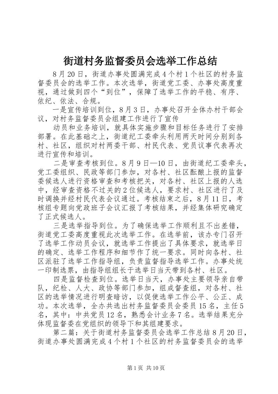 街道村务监督委员会选举工作总结_第1页
